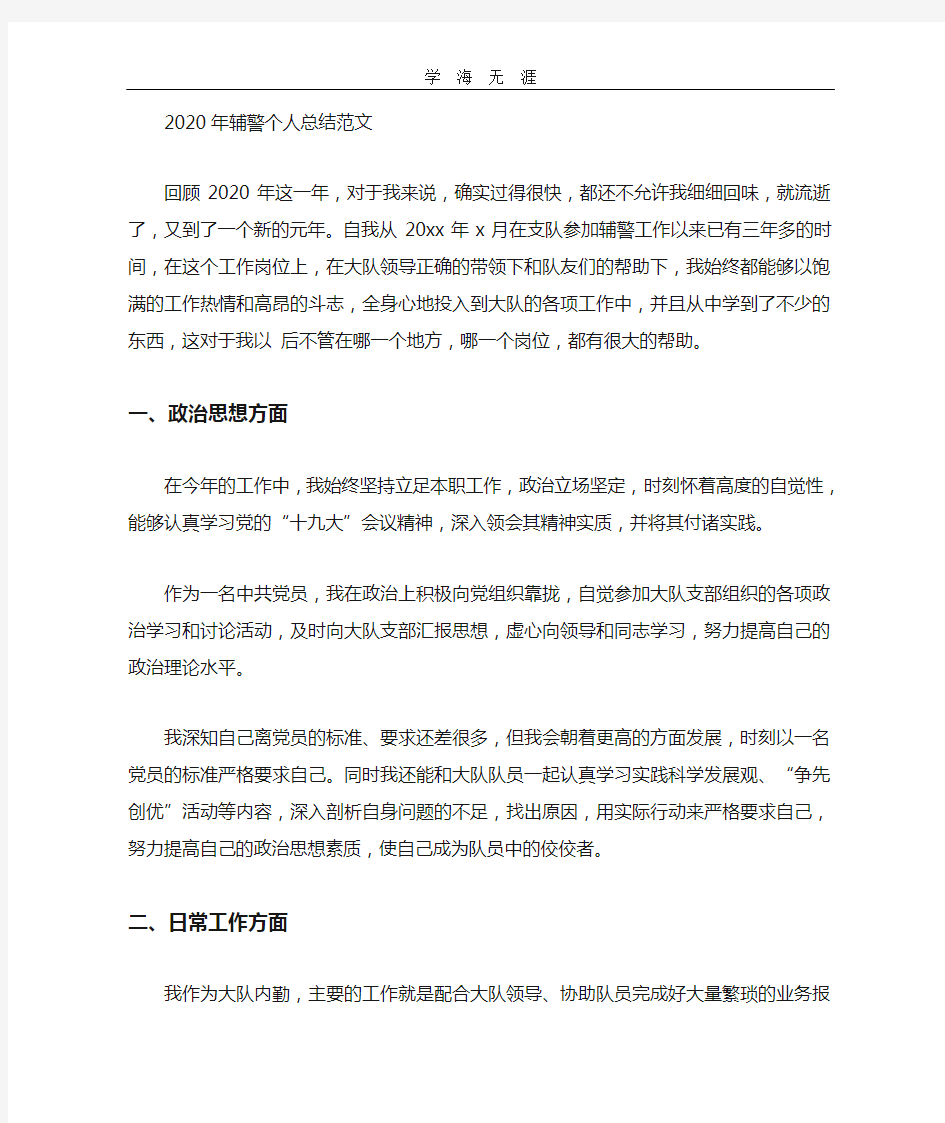 辅警个人总结范文(2020年整理).doc