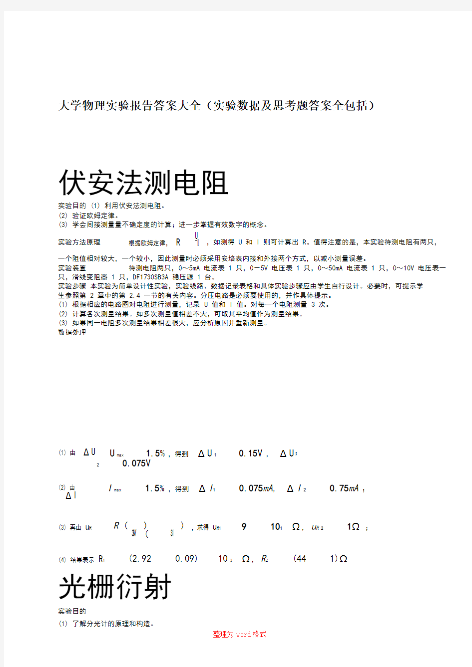 大学物理实验报告答案大全(实验数据及思考题答案全包括)Word版