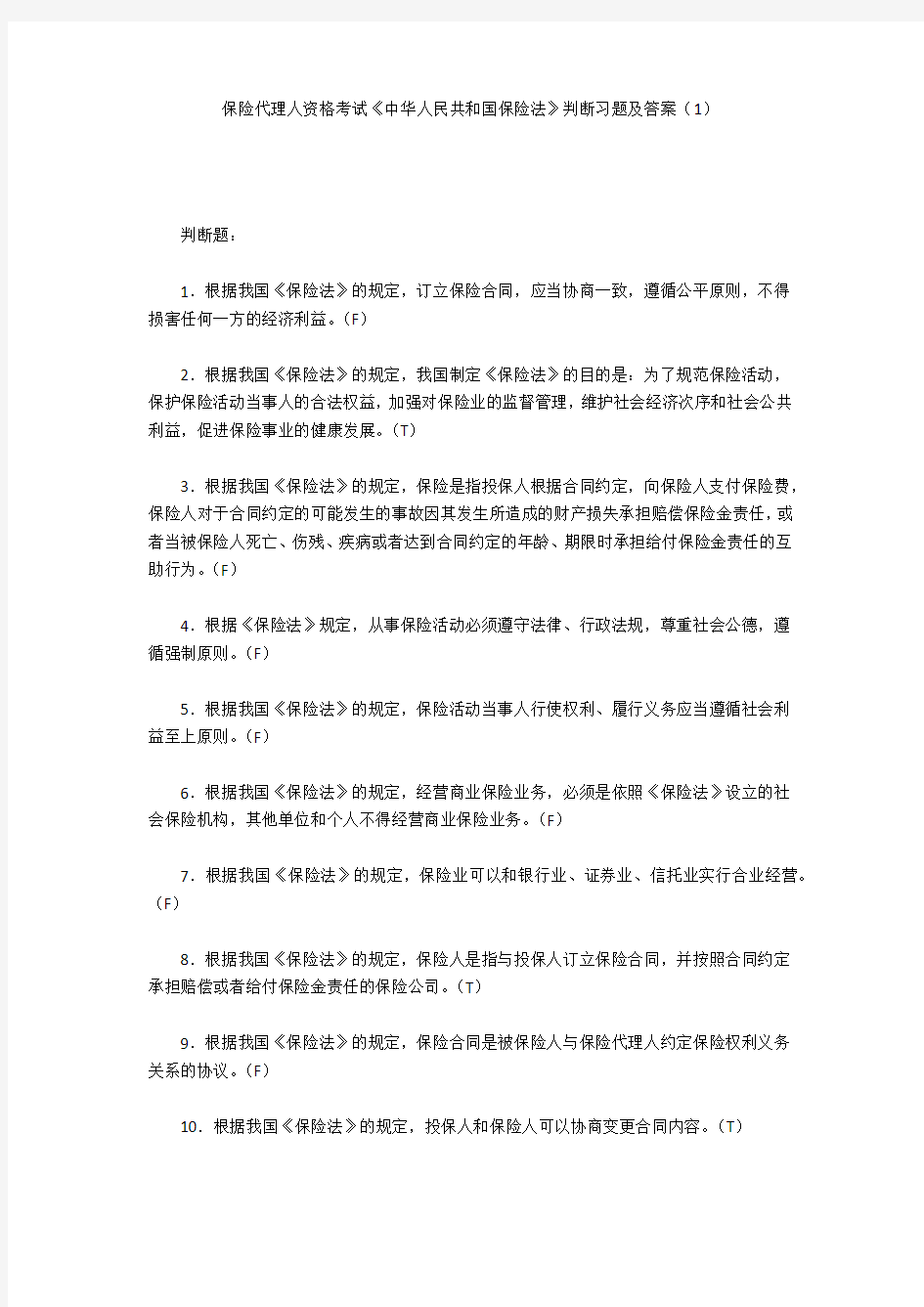 保险代理人资格考试《中华人民共和国保险法》判断习题及答案(1)