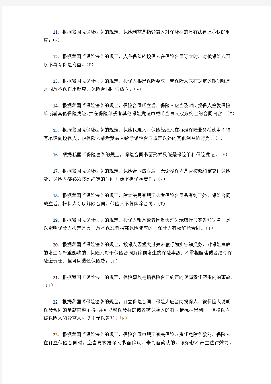 保险代理人资格考试《中华人民共和国保险法》判断习题及答案(1)