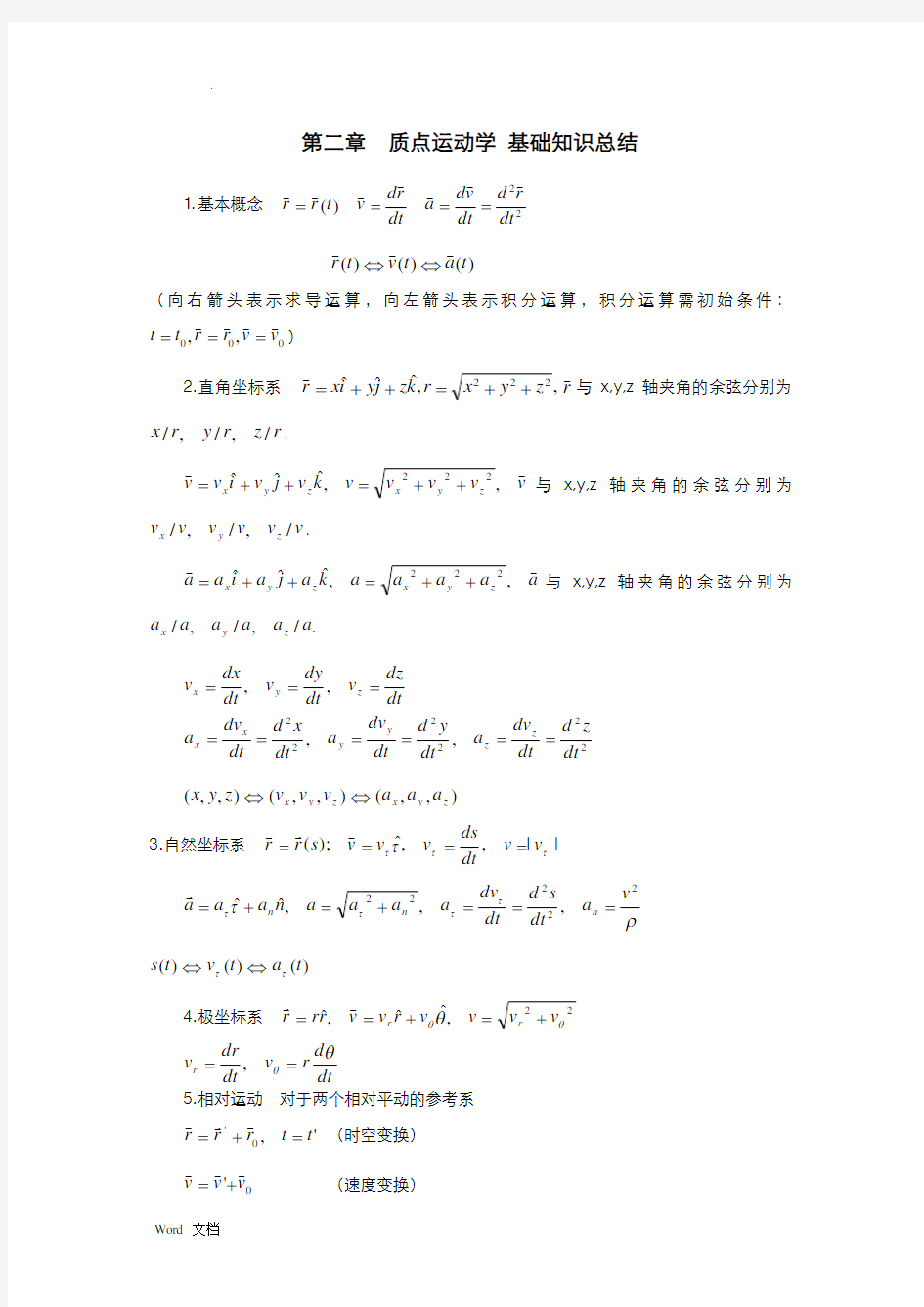 力学基础知识总结