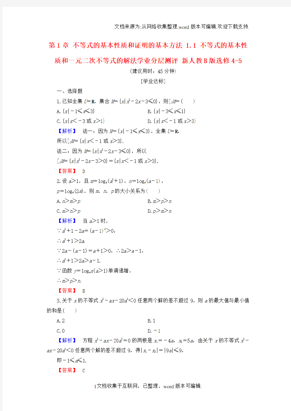 高中数学第1章不等式的基本性质和证明的基本方法1_1不等式的基本性质和一元二次不等式的解法学业分层测