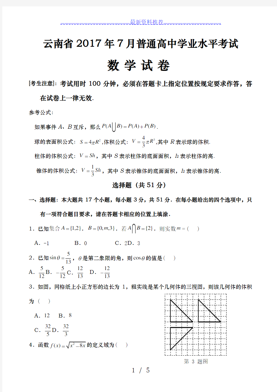 云南省年7月普通高中学业水平考试(数学试卷)