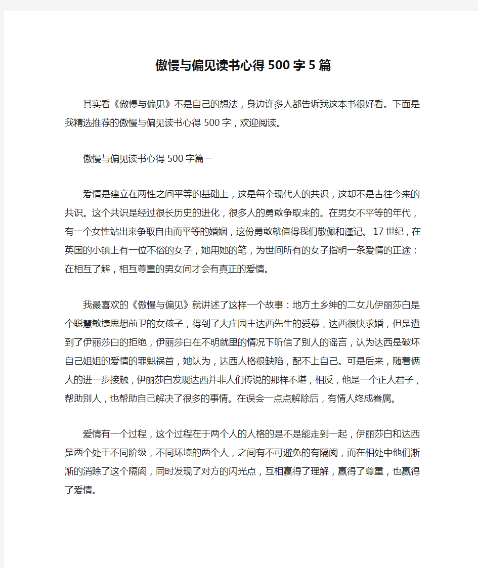 傲慢与偏见读书心得500字5篇