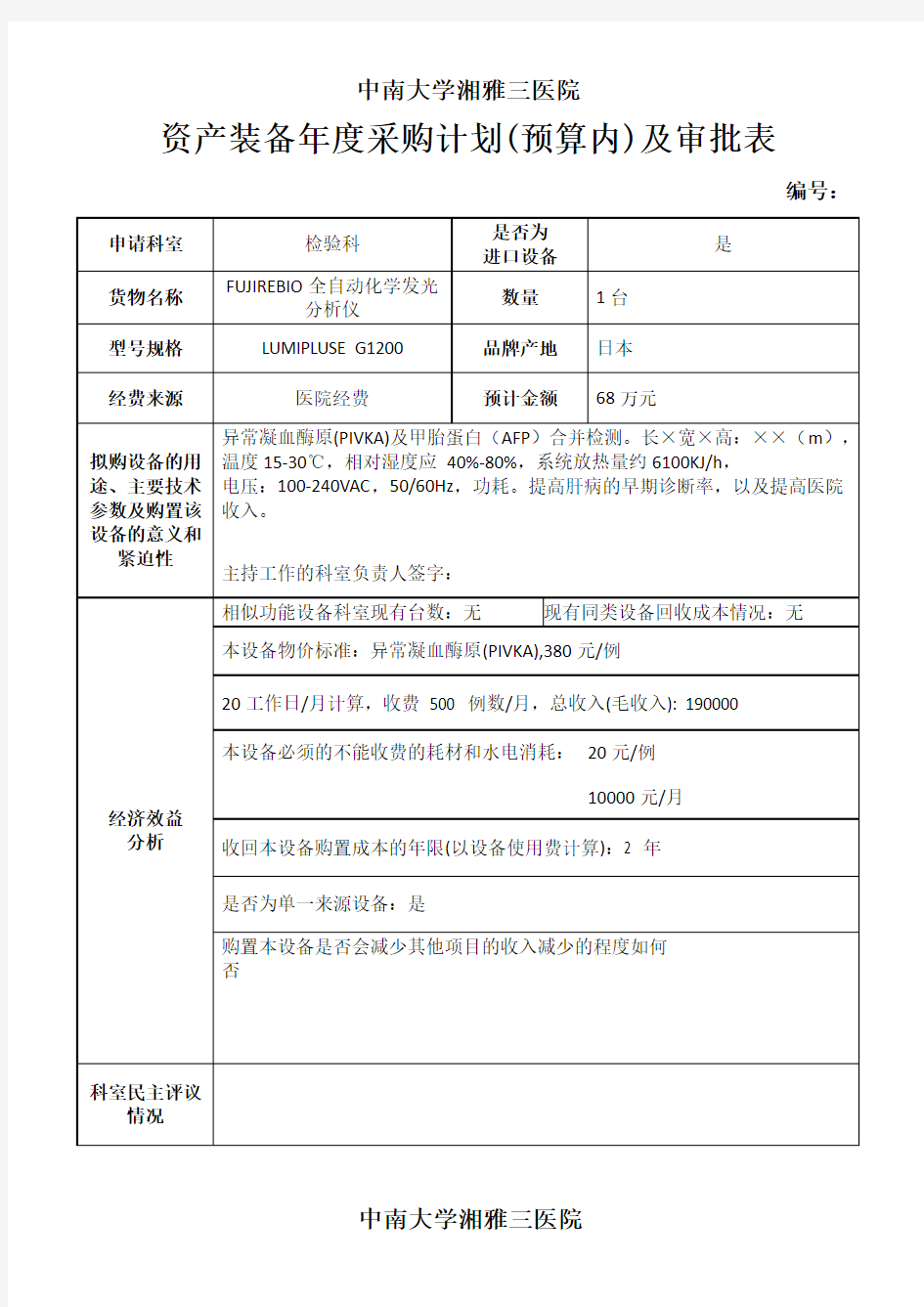 FUJIREBIO全自动化学发光分析仪