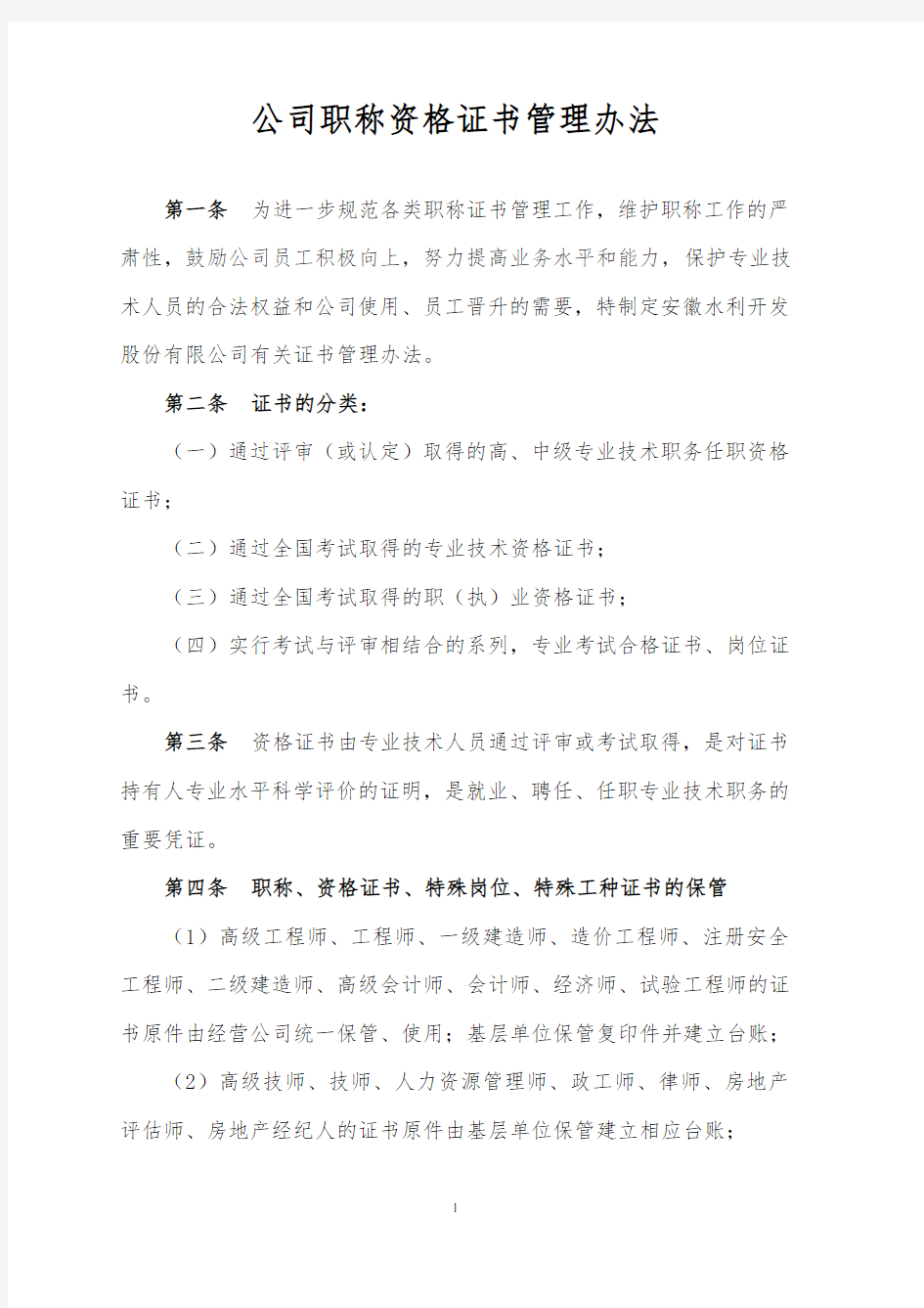 公司职称资格证书管理办法