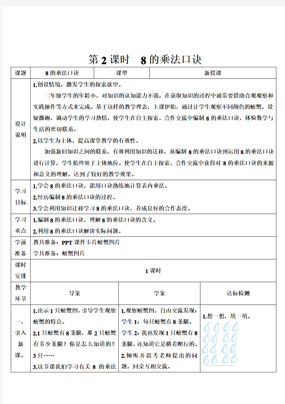 【新】人教版二年级数学上册第2课时 8的乘法口诀-教案.doc
