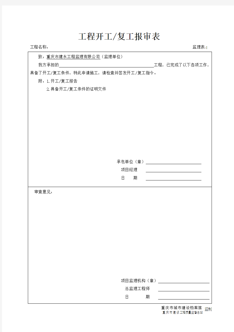 重庆市监理表格标准