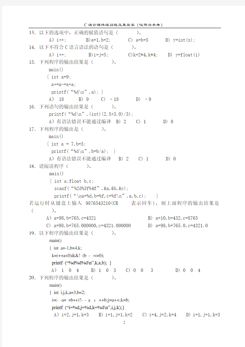 (完整版)C语言基础知识综合练习题