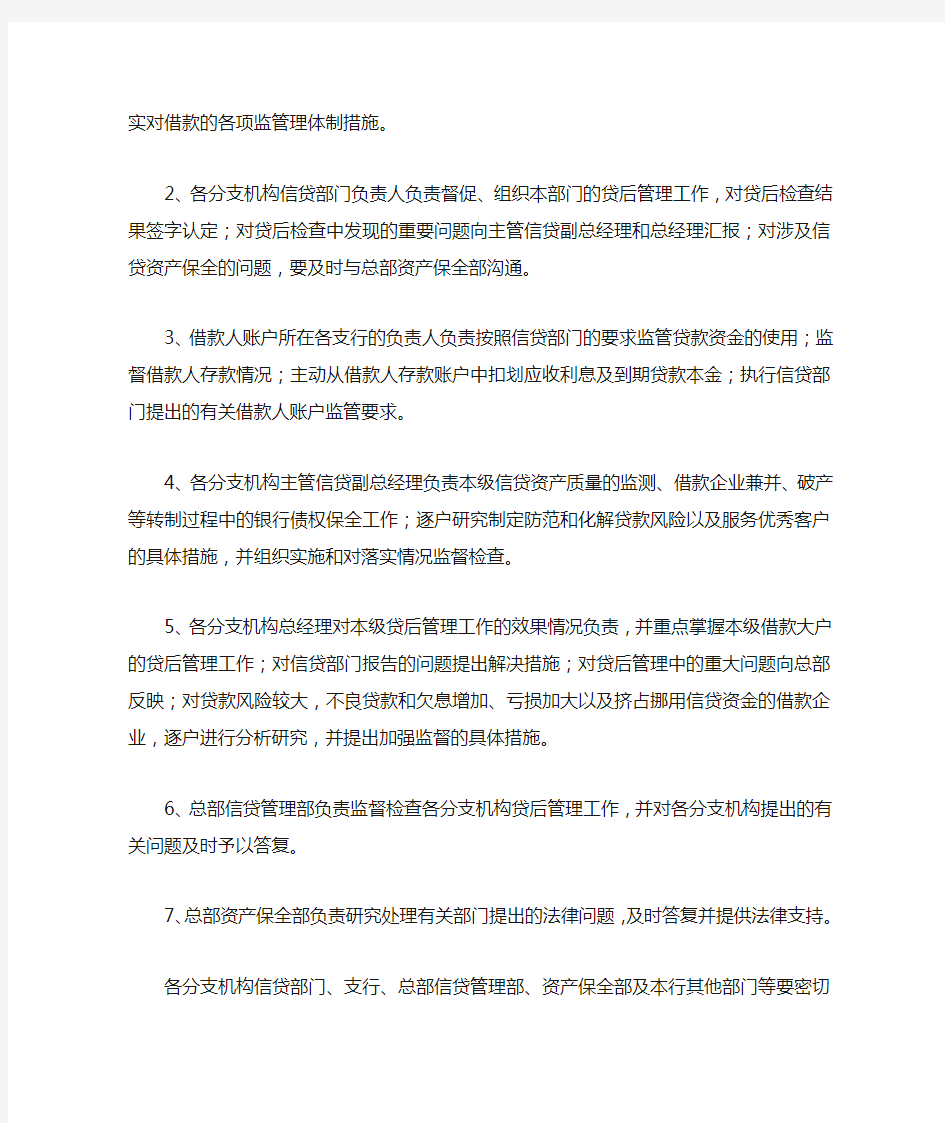 商业银行贷后管理实施细则