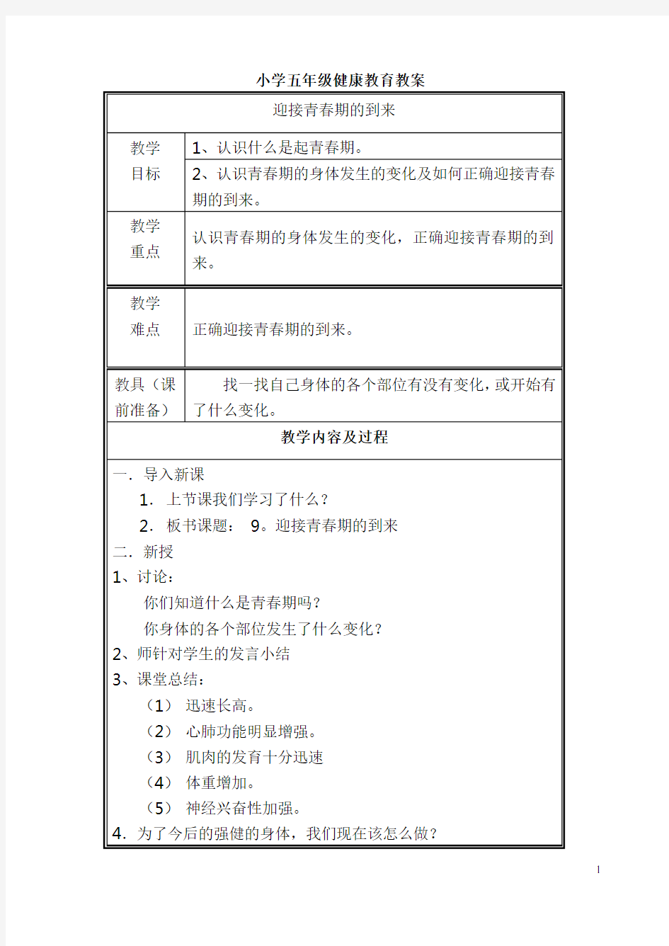 小学五年级健康教育教案上册