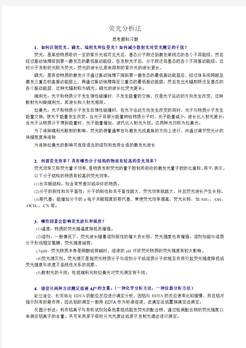 荧光分析法习题参考答案.doc