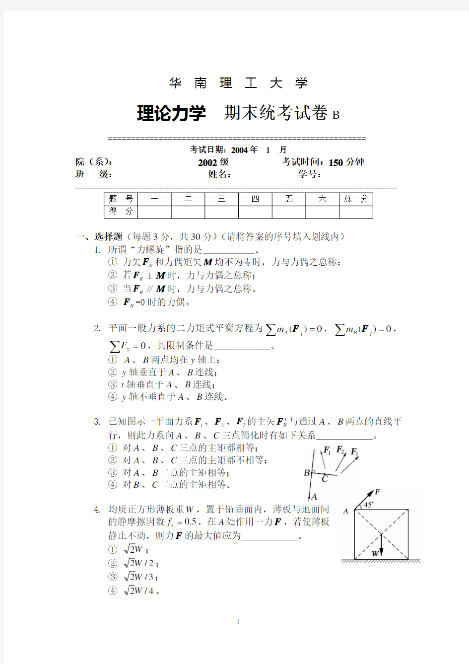 华南理工大学理论力学试题及答案02B.doc