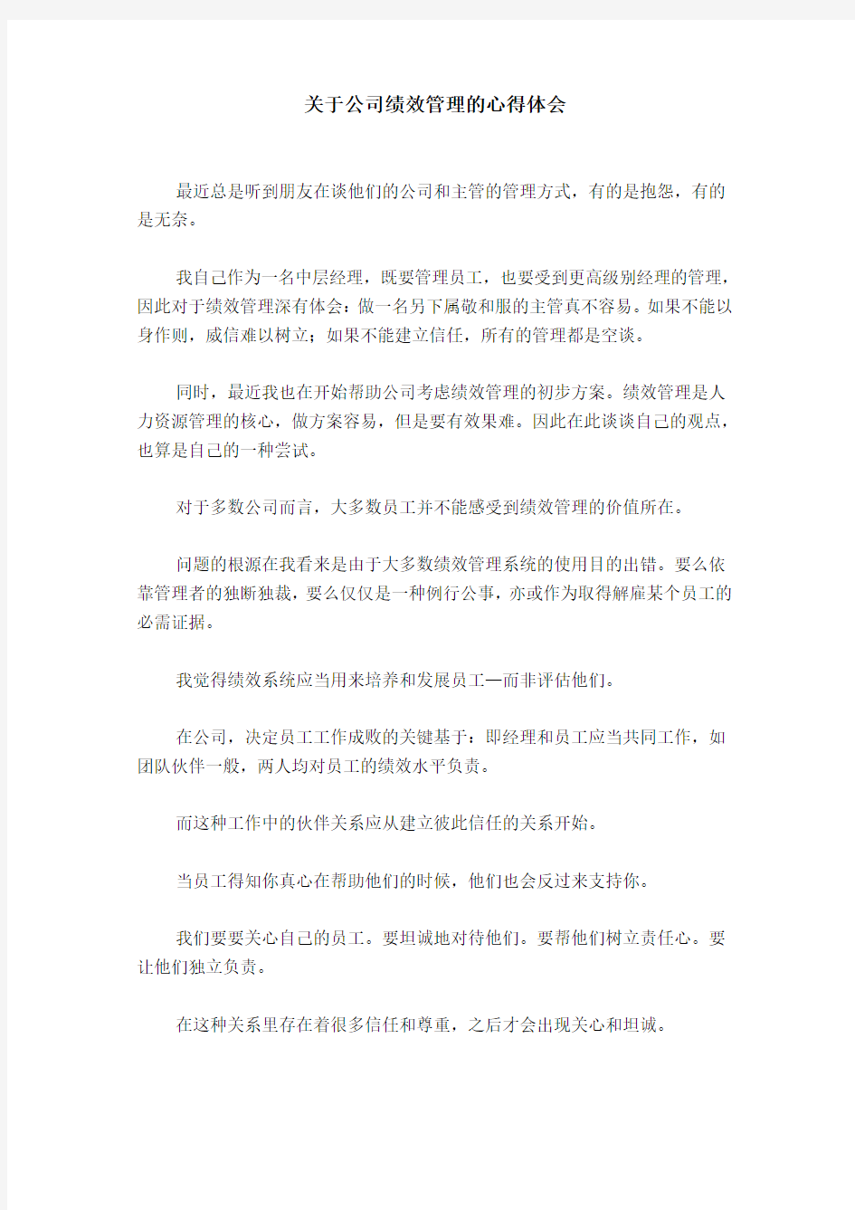 关于公司绩效管理的心得体会