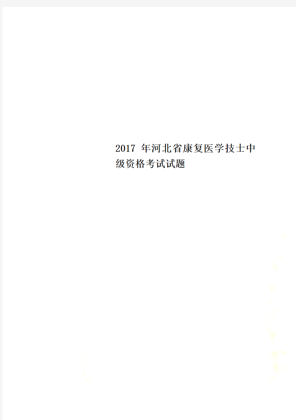 2017年河北省康复医学技士中级资格考试试题