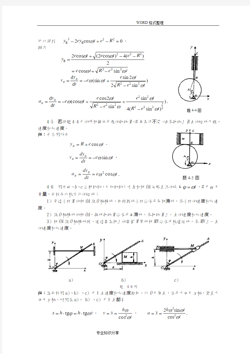 理论力学第4章点的运动及刚体基本运动习题解答