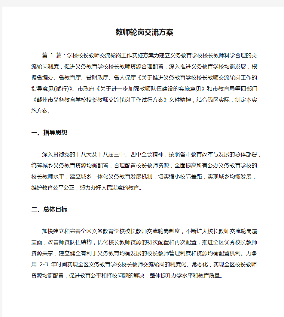 教师轮岗交流方案