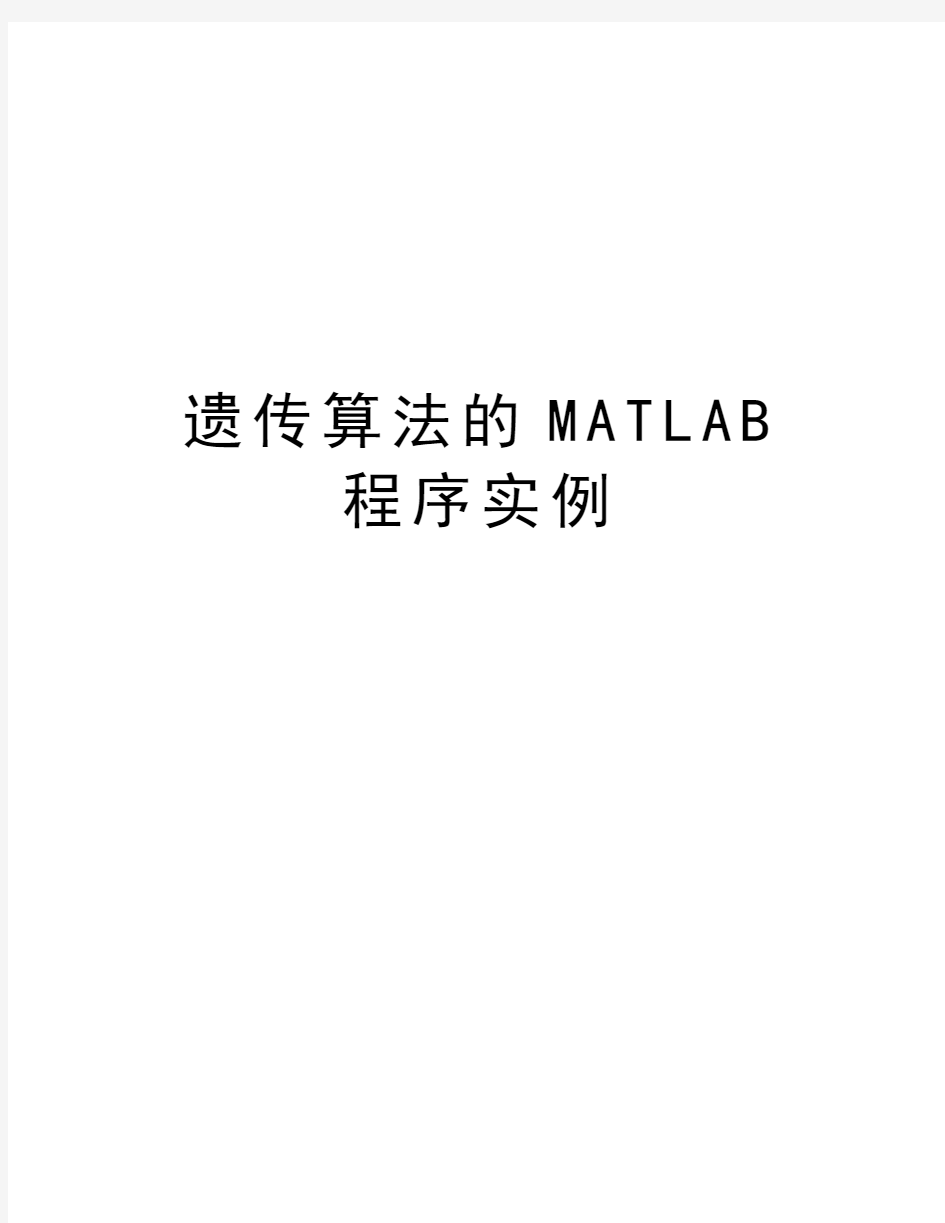 遗传算法的MATLAB程序实例讲解学习