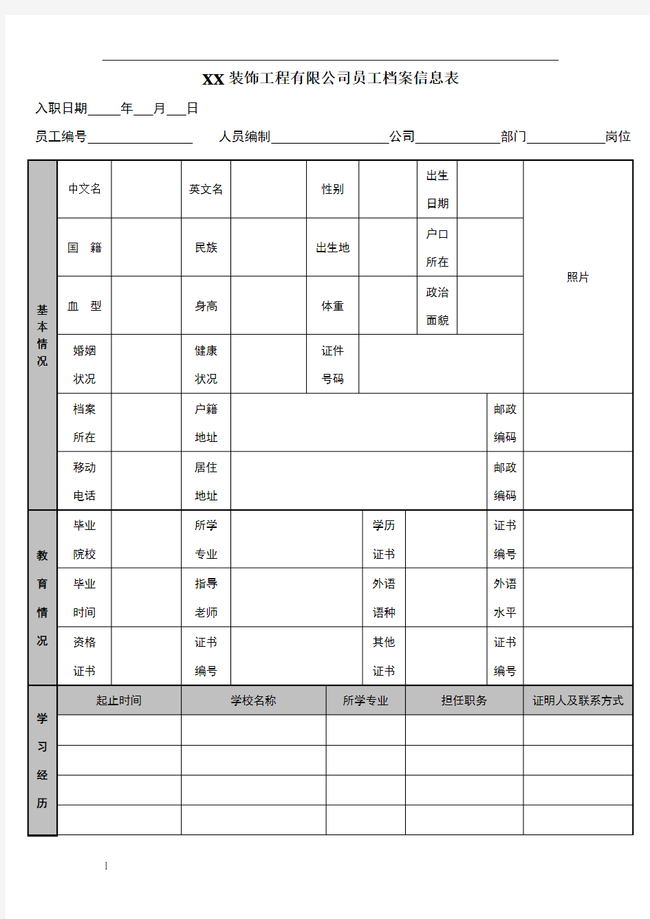 公司员工档案信息登记表(通用版)