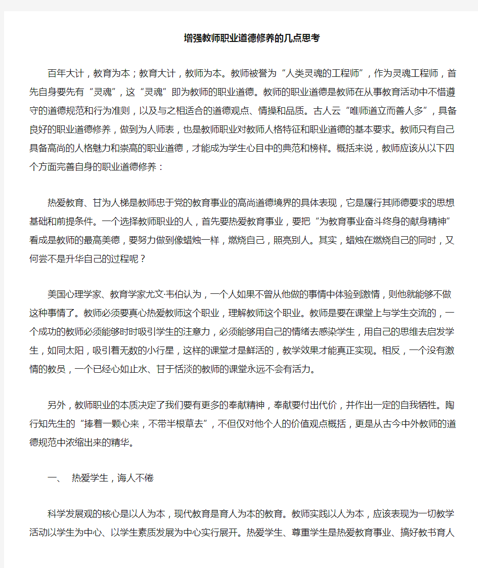 加强教师职业道德修养的几点思考