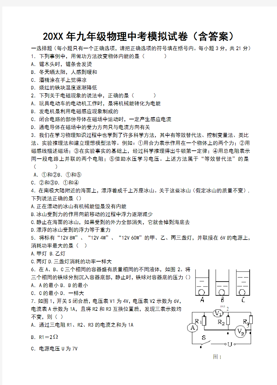 (完整版)人教版九年级物理中考模拟试卷含参考答案