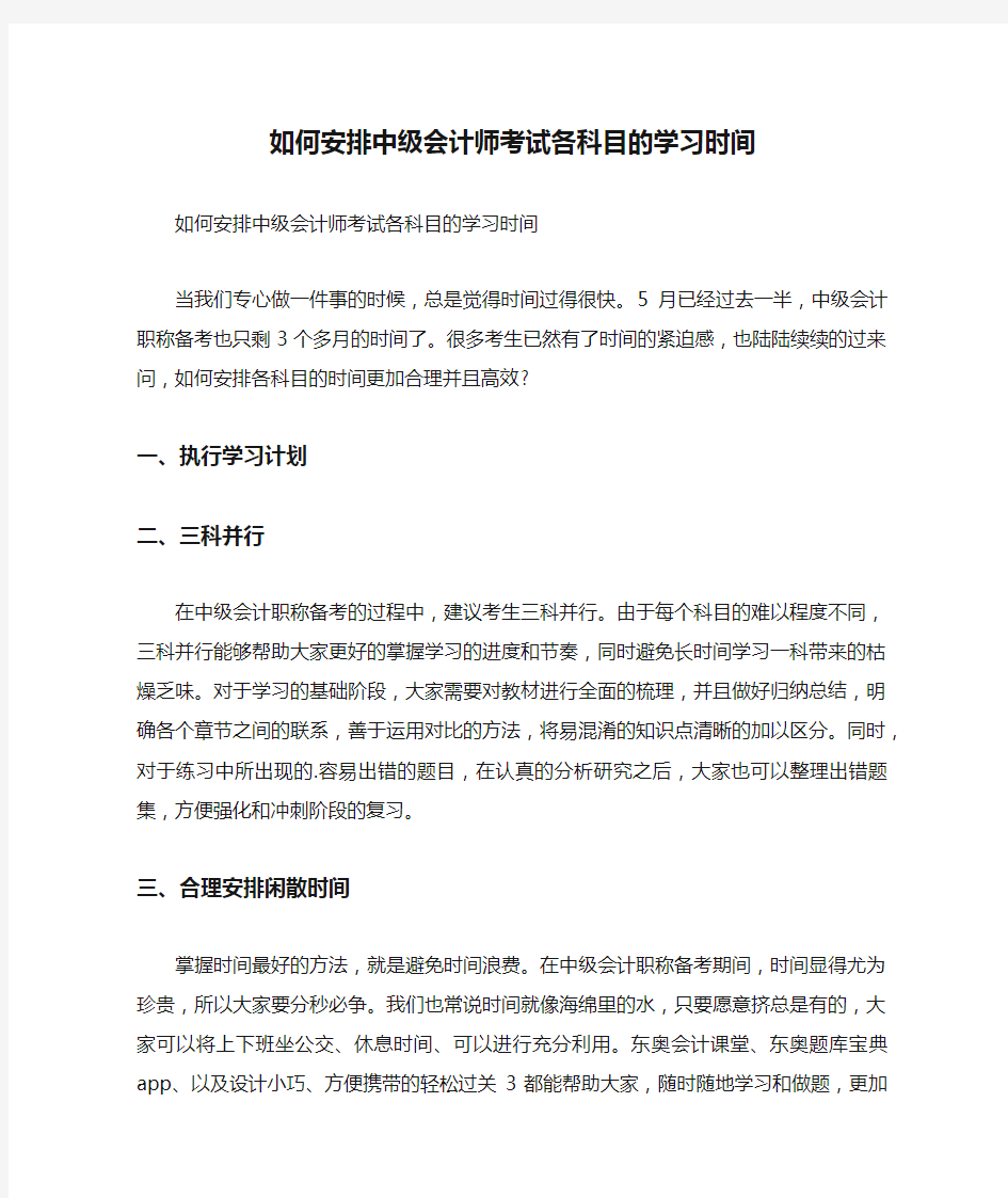 如何安排中级会计师考试各科目的学习时间