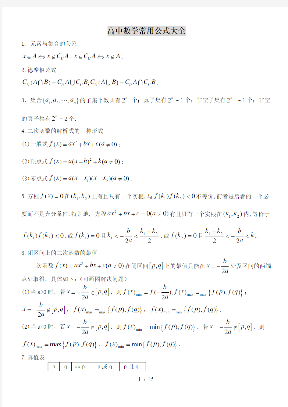 高中数学常用公式大全