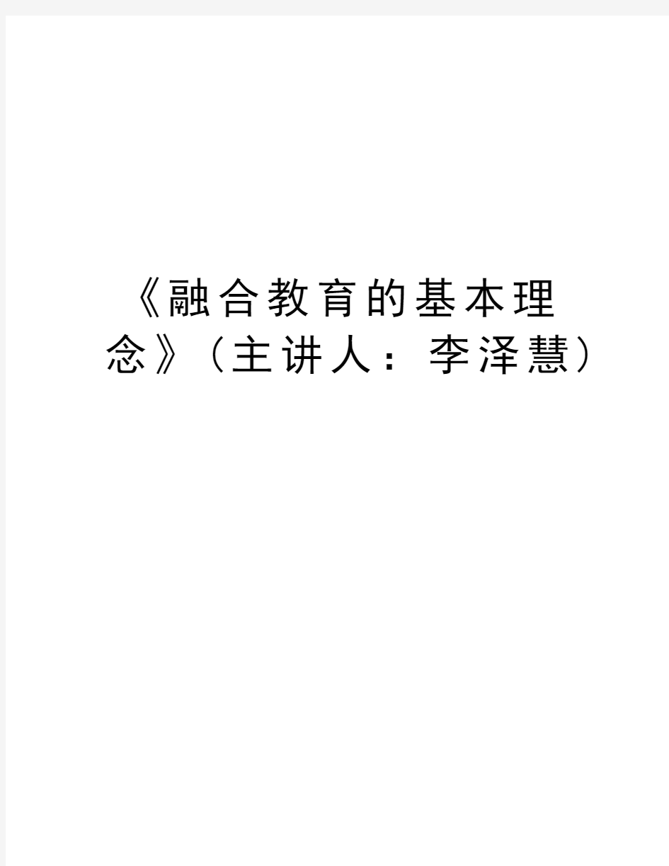 《融合教育的基本理念》(主讲人：李泽慧)教学内容