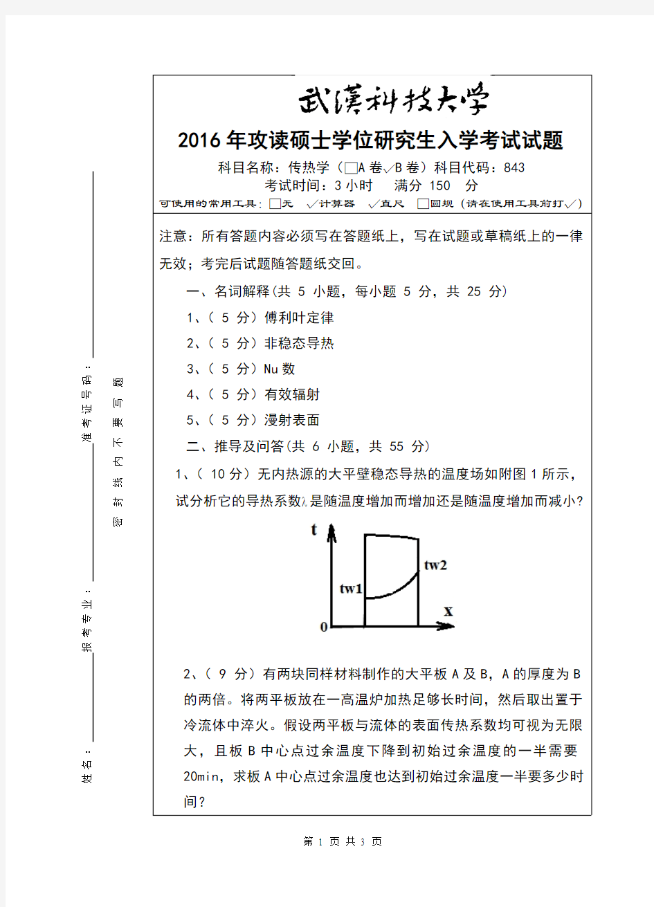 武汉科技大学考研试卷及参考答案843 传热学-2016(B卷)