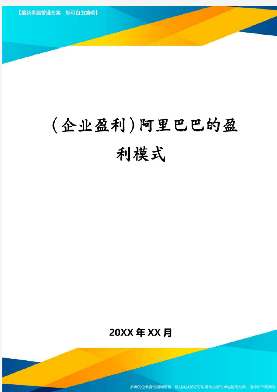 (企业盈利)阿里巴巴的盈利模式