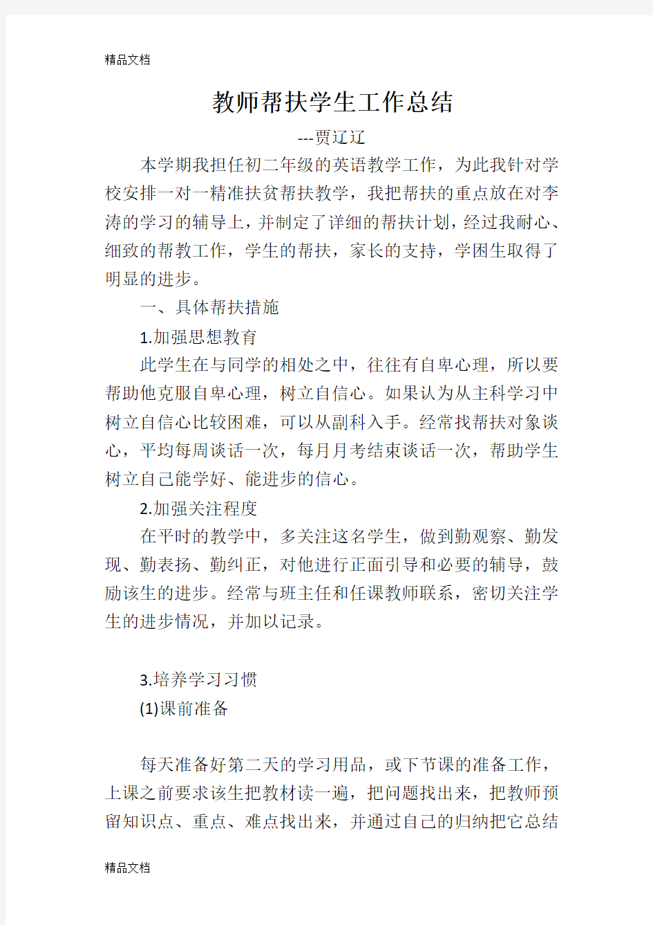 最新教师一对一精准帮扶学生工作总结