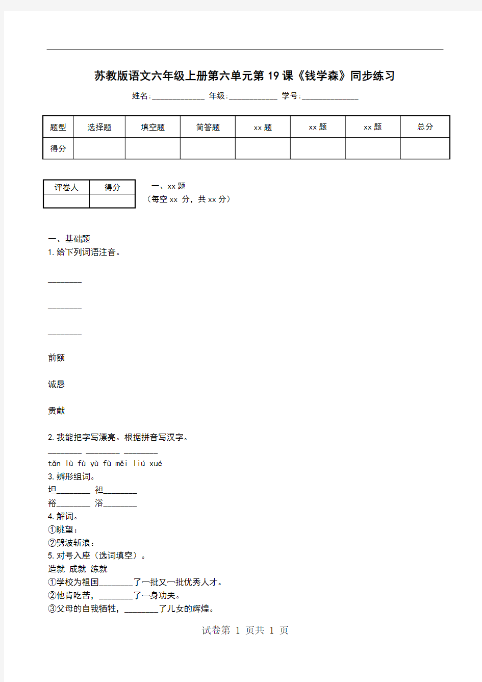 苏教版语文六年级上册第六单元第19课《钱学森》同步练习