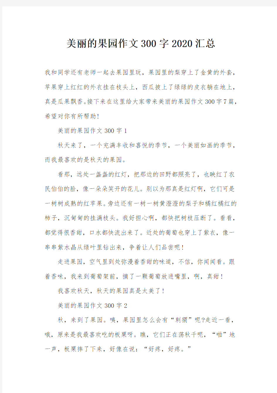 美丽的果园作文300字2020汇总