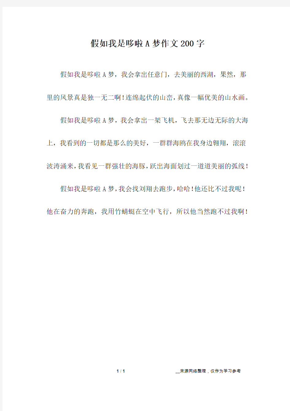 假如我是哆啦A梦作文200字