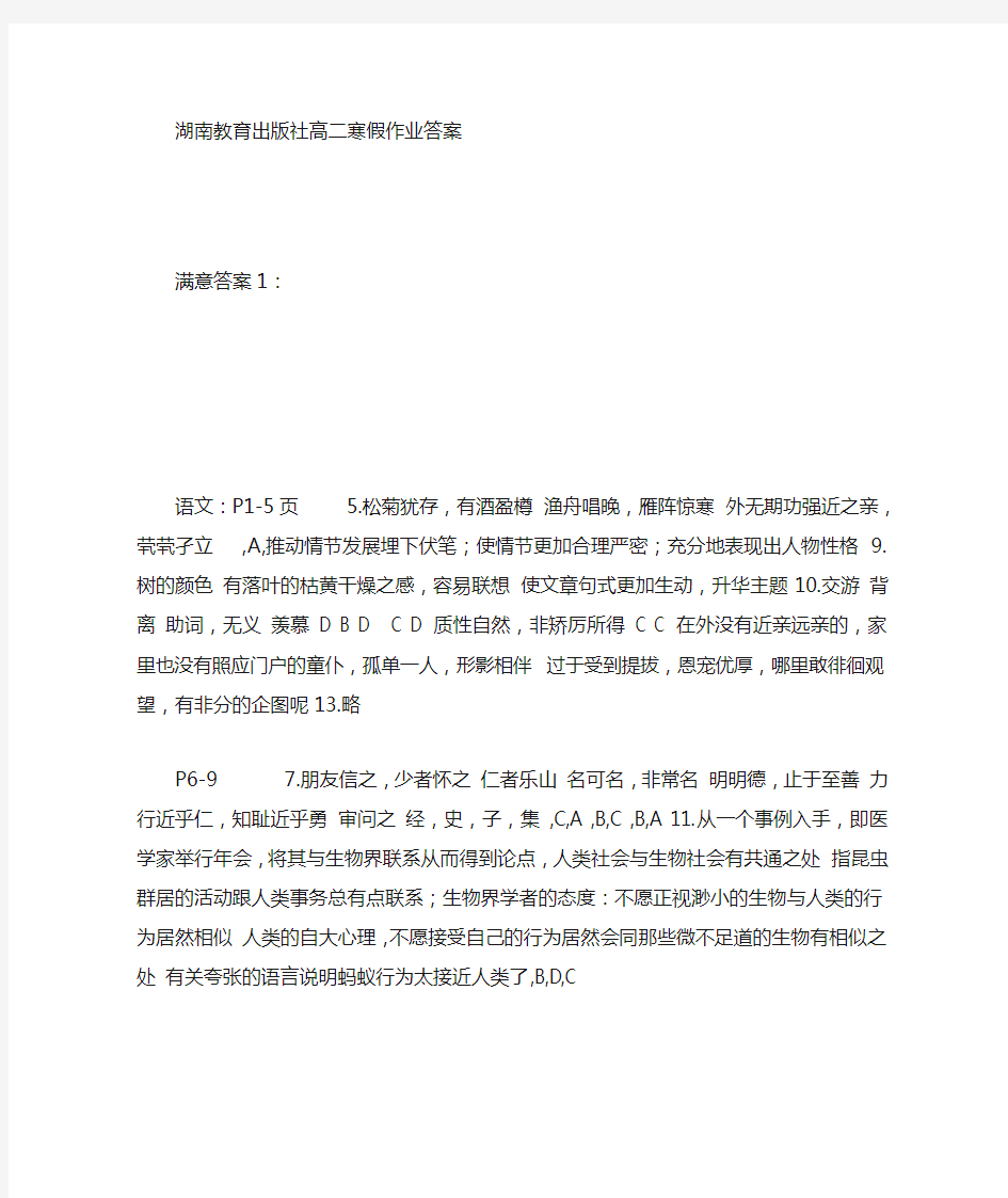 湖南教育出版社高二寒假作业答案