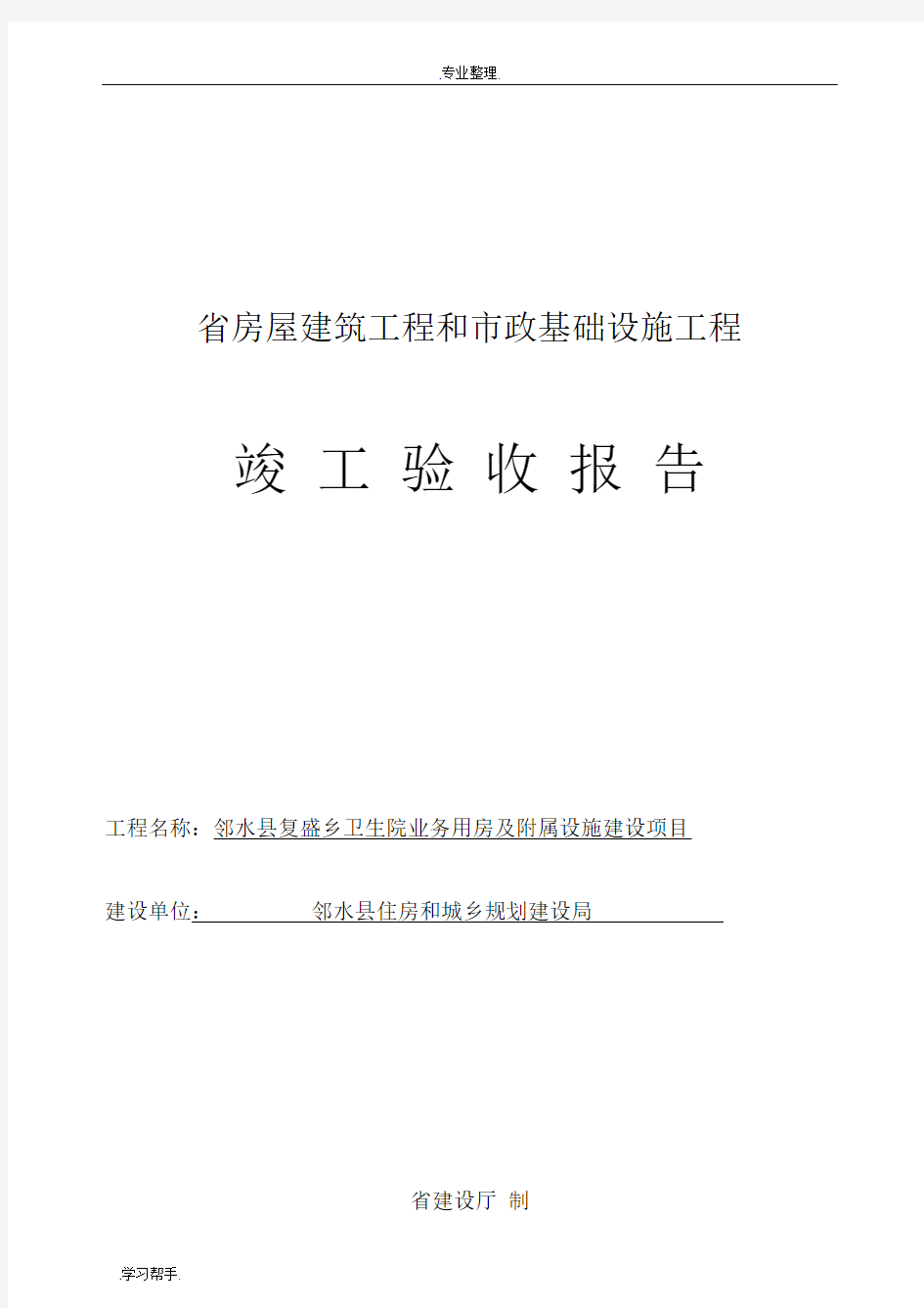 四川省房屋建筑工程和市政基础设施工程竣工验收报告