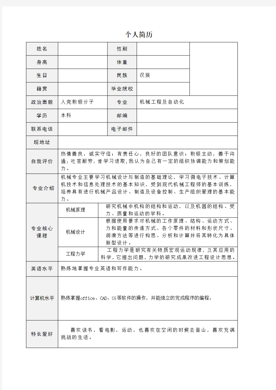 大学生个人简历