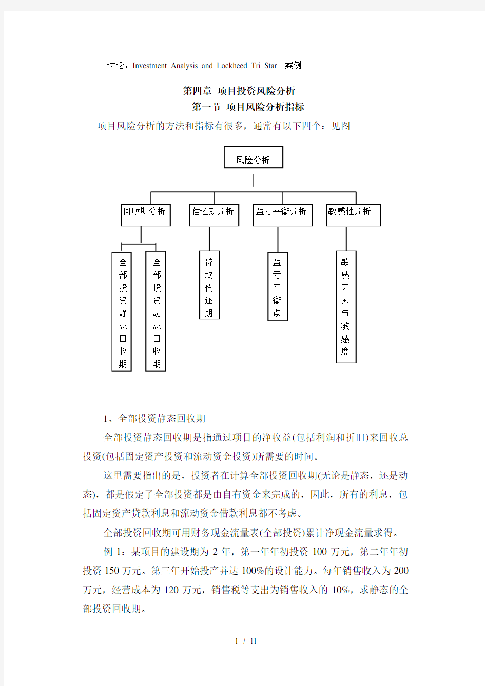 第四章-项目投资风险分析[1]