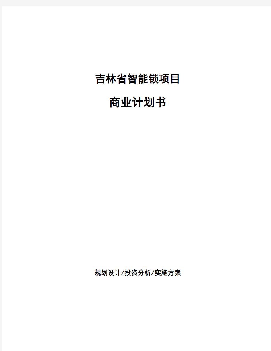 吉林省智能锁项目商业计划书