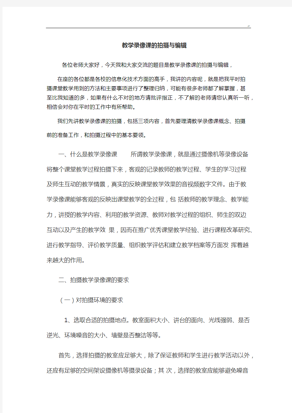 教学方案计划录像课的拍摄与编辑