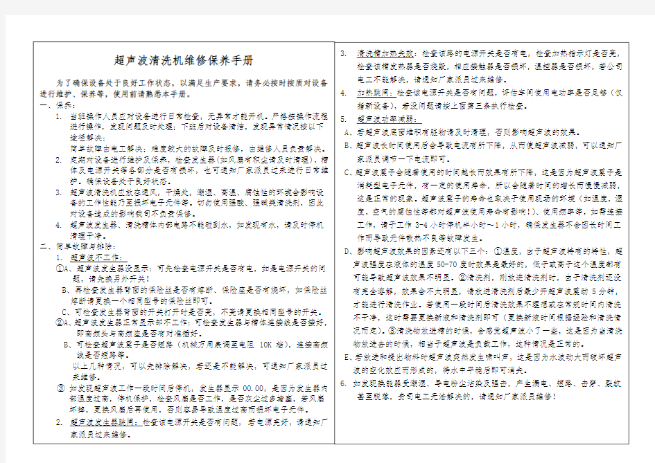 超声波清洗机维修保养手册