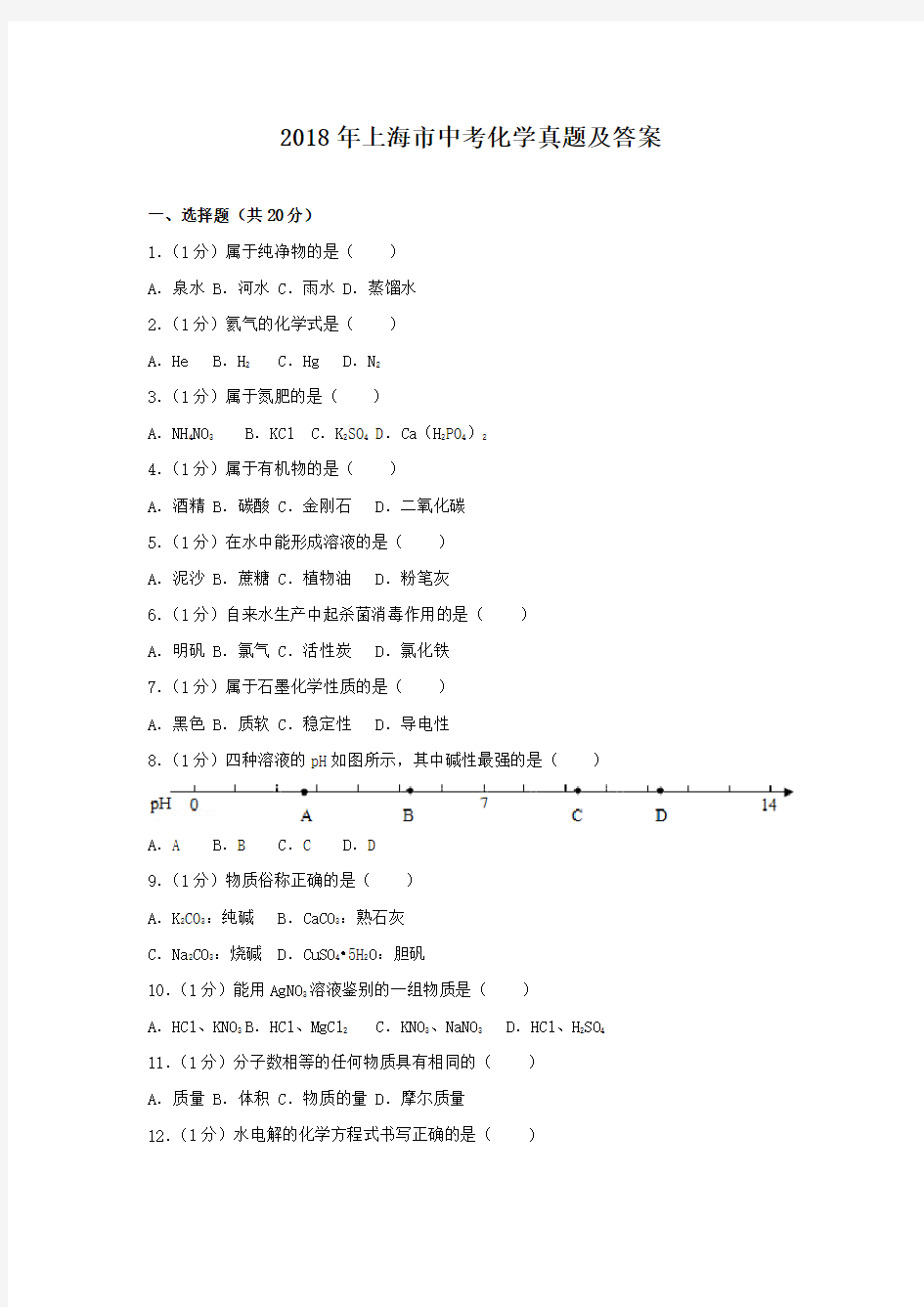 2018年上海市中考化学真题及答案