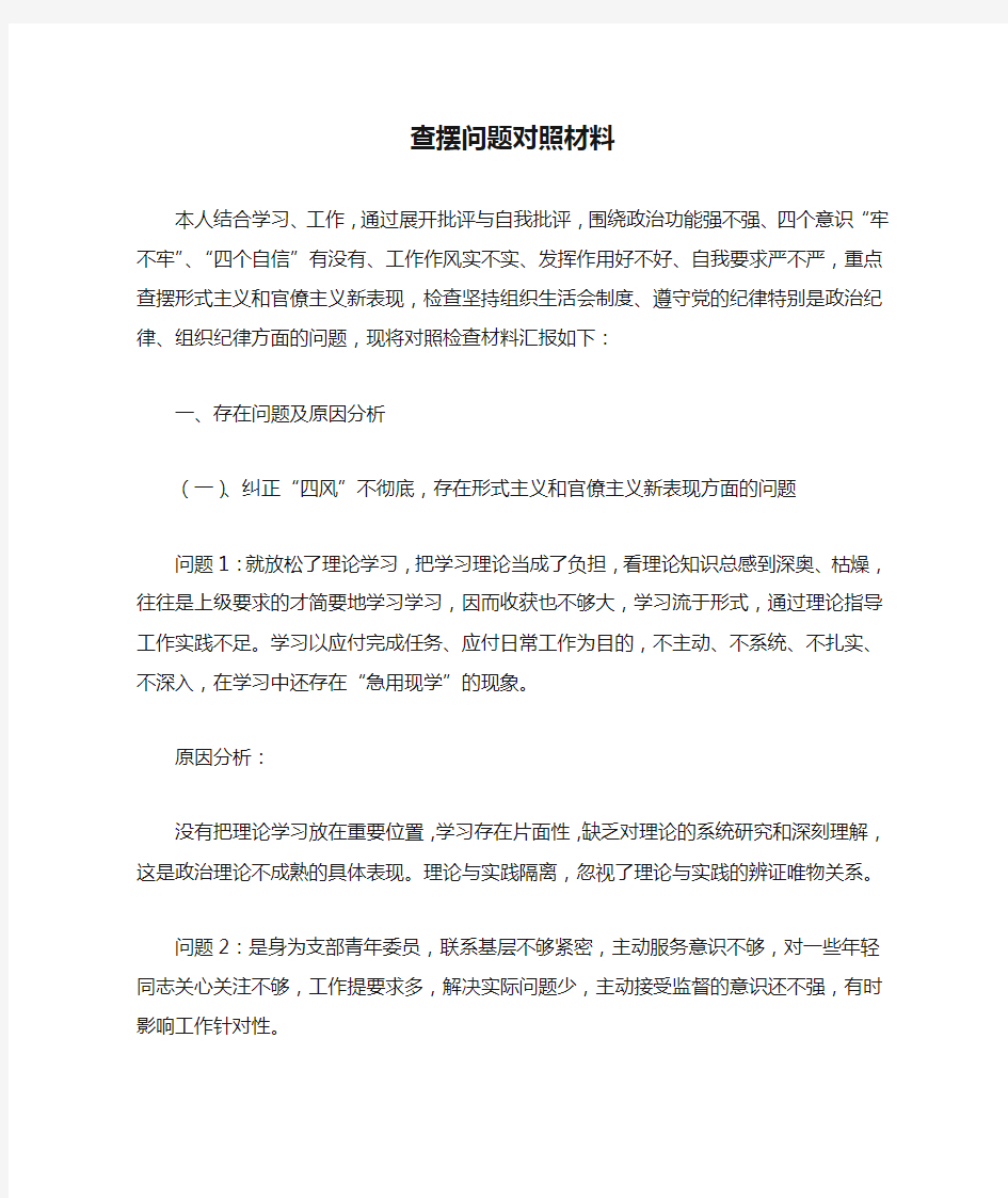 个人查摆问题对照材料