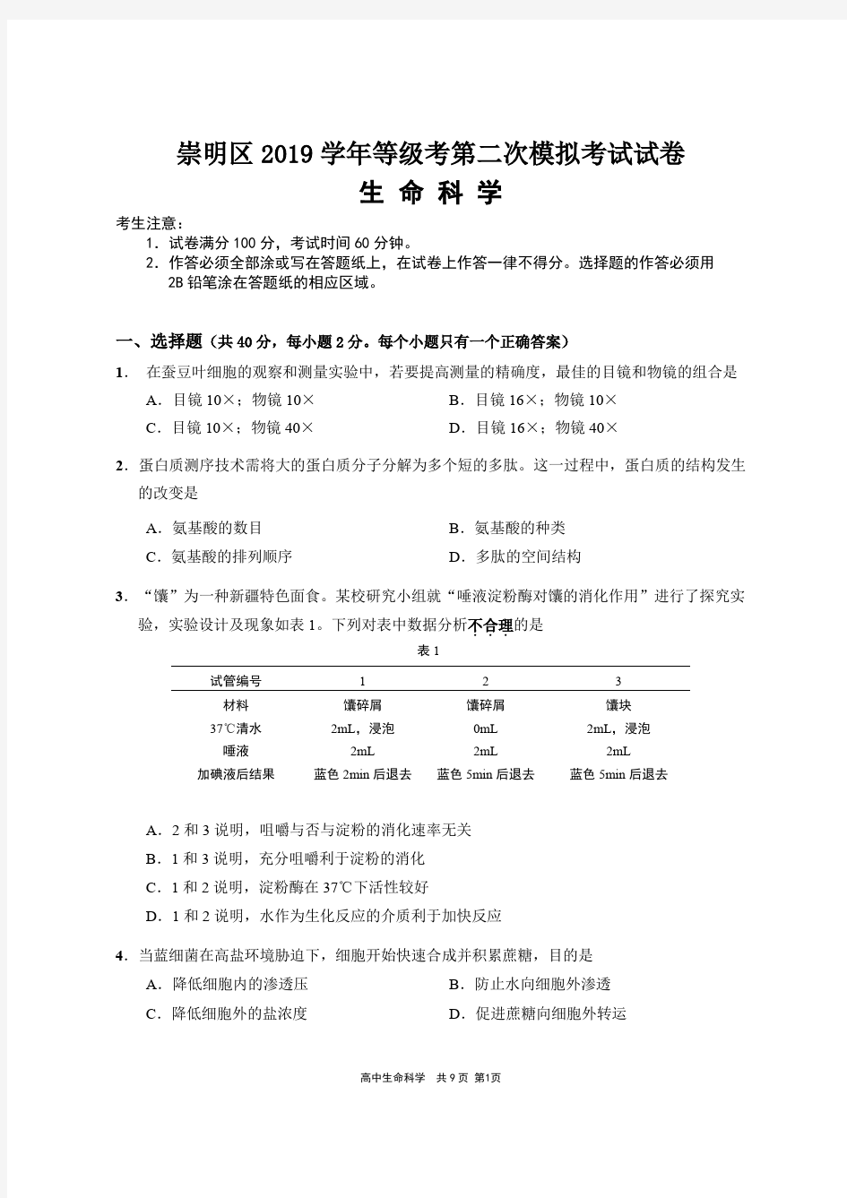 2020上海崇明区高考二模生物试卷及答案