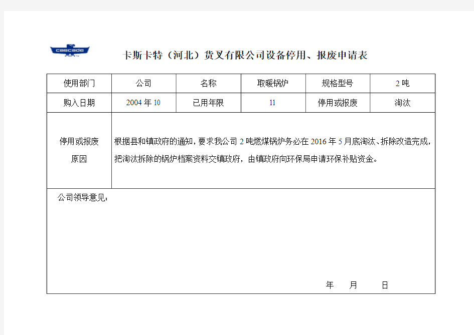 设备停用、报废申请表
