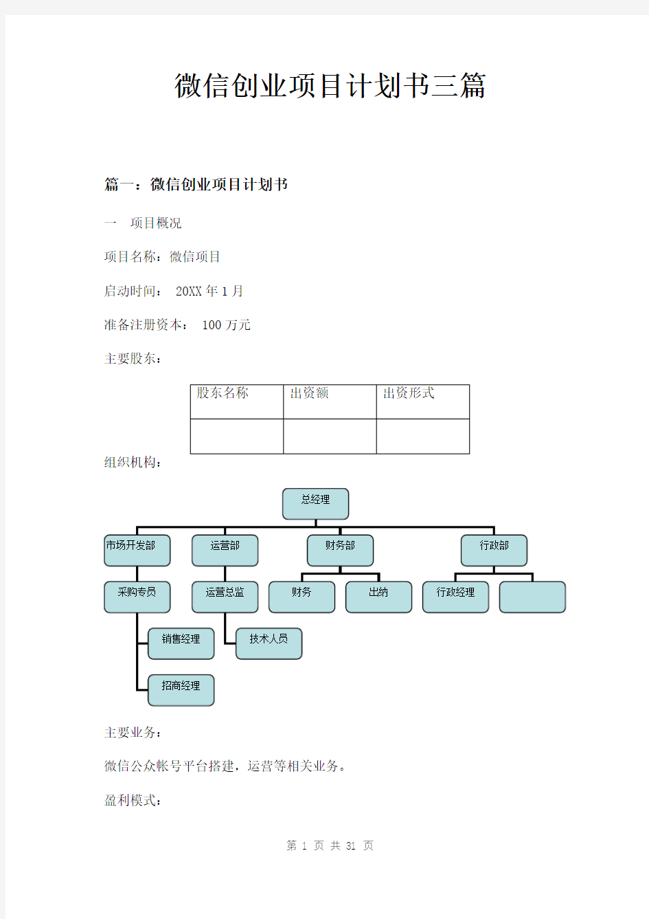 微信创业项目计划书三篇