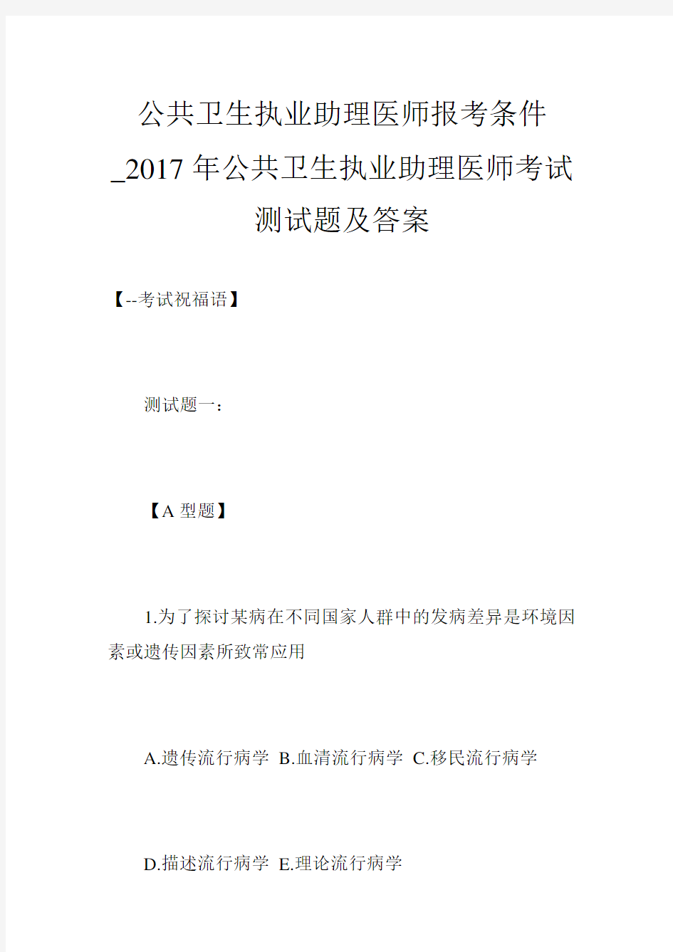 公共卫生执业助理医师报考条件_2017年公共卫生执业助理医师考试测试题及答案