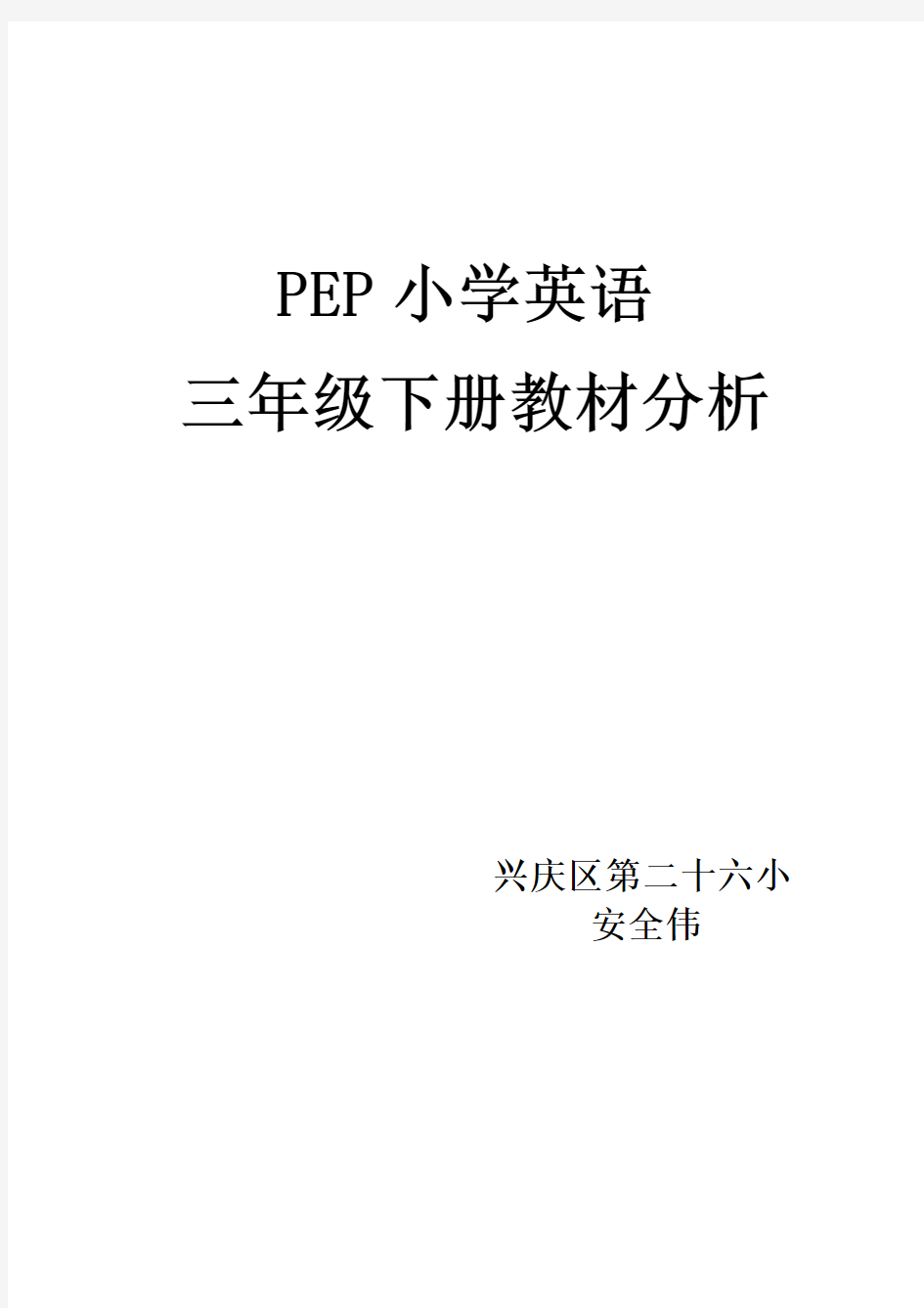 PEP小学三年级英语下册教材分析