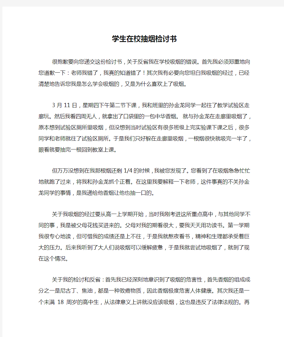 学生在校抽烟检讨书