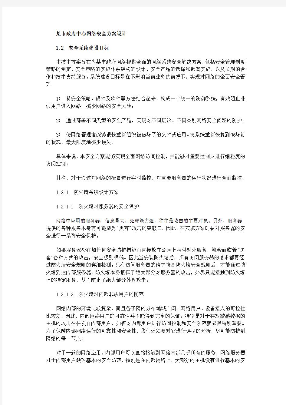 网络安全设计方案